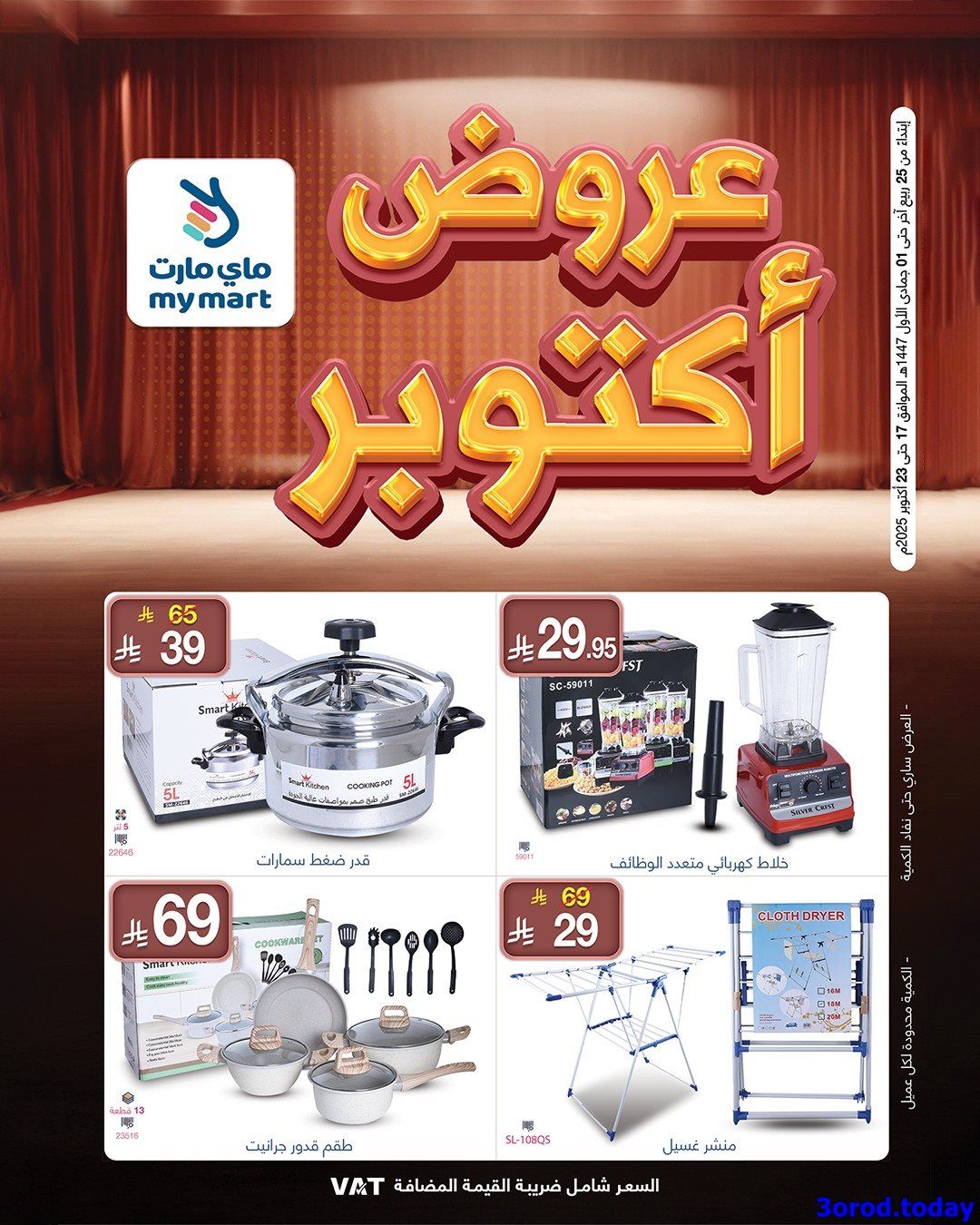 عروض ماي مارت الاسبوعية الجمعة 17/10/2025 | تخفيضات اكتوبر 1 img21bde99886080c9a53b5924e9ae42d85 - عروض ماي مارت الاسبوعية الجمعة 17/10/2025 | تخفيضات اكتوبر