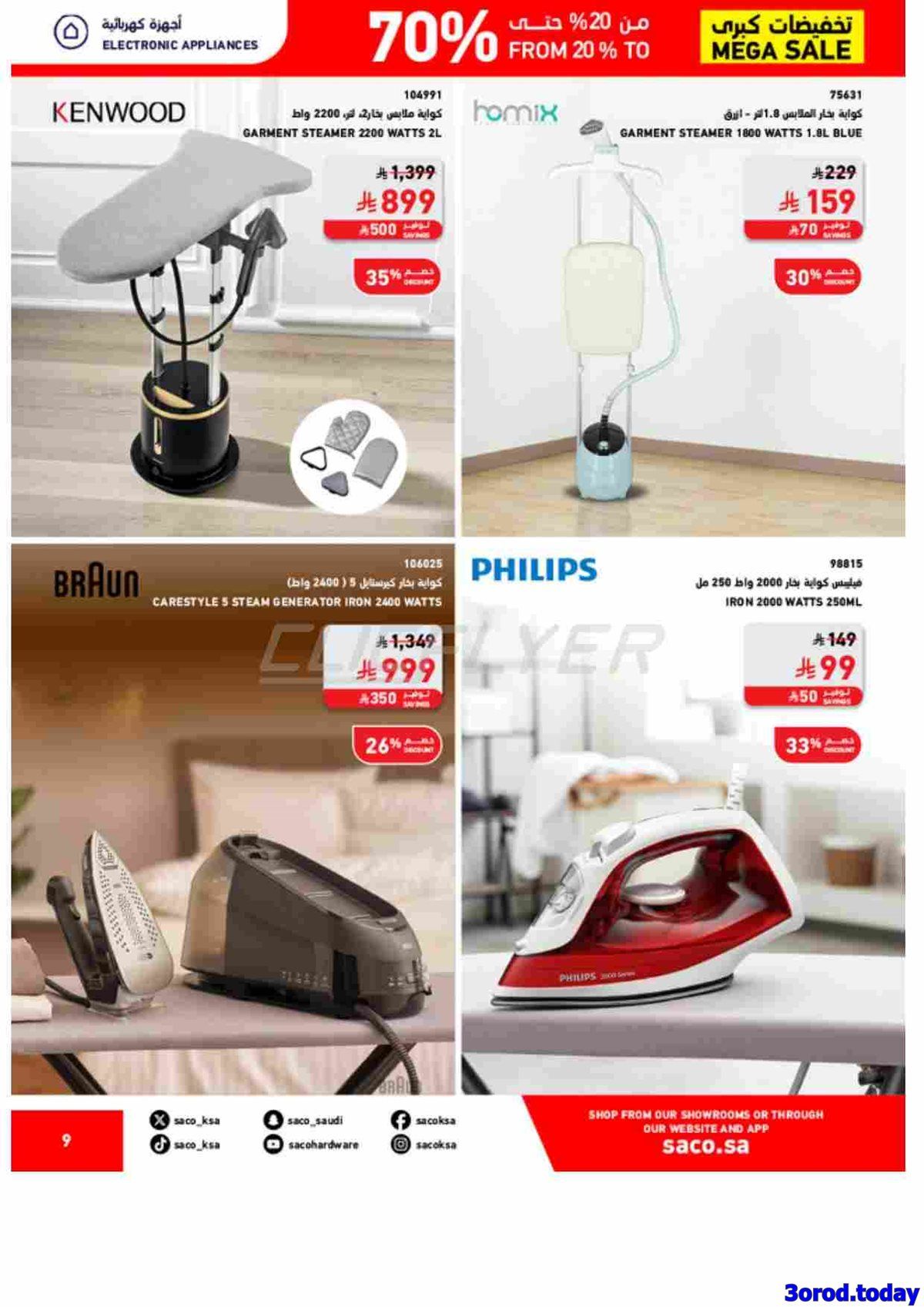 مجلة عروض ساكو السعودية السبت 18 اكتوبر 2025 تخفيضات حتي 70% 9 img8cd52cbf672f93adbed3c5ddf9078521 - مجلة عروض ساكو السعودية السبت 18 اكتوبر 2025 تخفيضات حتي 70%
