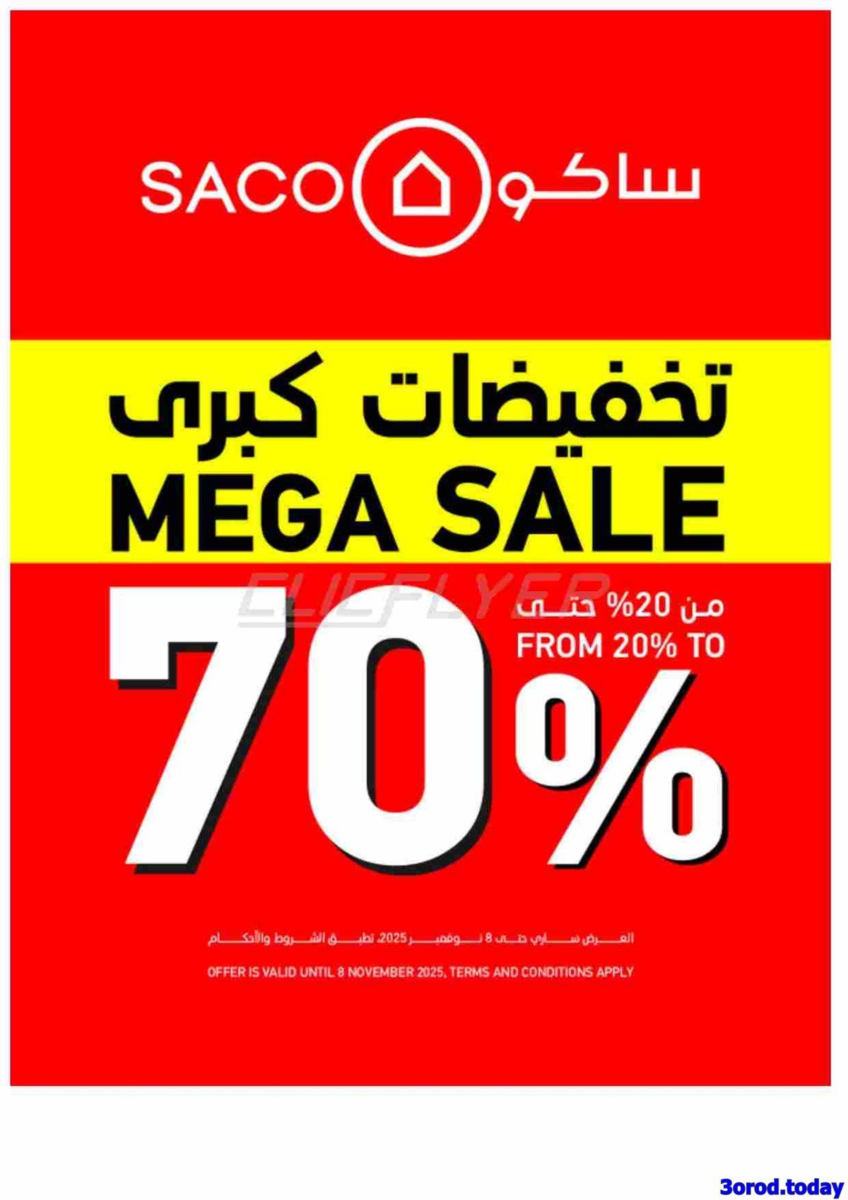 مجلة عروض ساكو السعودية السبت 18 اكتوبر 2025 تخفيضات حتي 70% 1 img5827a6a70a190c5bca7cc1ac3911b15b - مجلة عروض ساكو السعودية السبت 18 اكتوبر 2025 تخفيضات حتي 70%