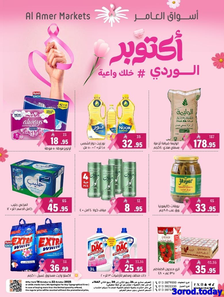 عروض اسواق العامر الاسبوعية السبت 18/10/2025 اكتوبر الوردي 1 img7290ea6305e3fd2c1f939d67c0bf2496 - عروض اسواق العامر الاسبوعية السبت 18/10/2025 اكتوبر الوردي