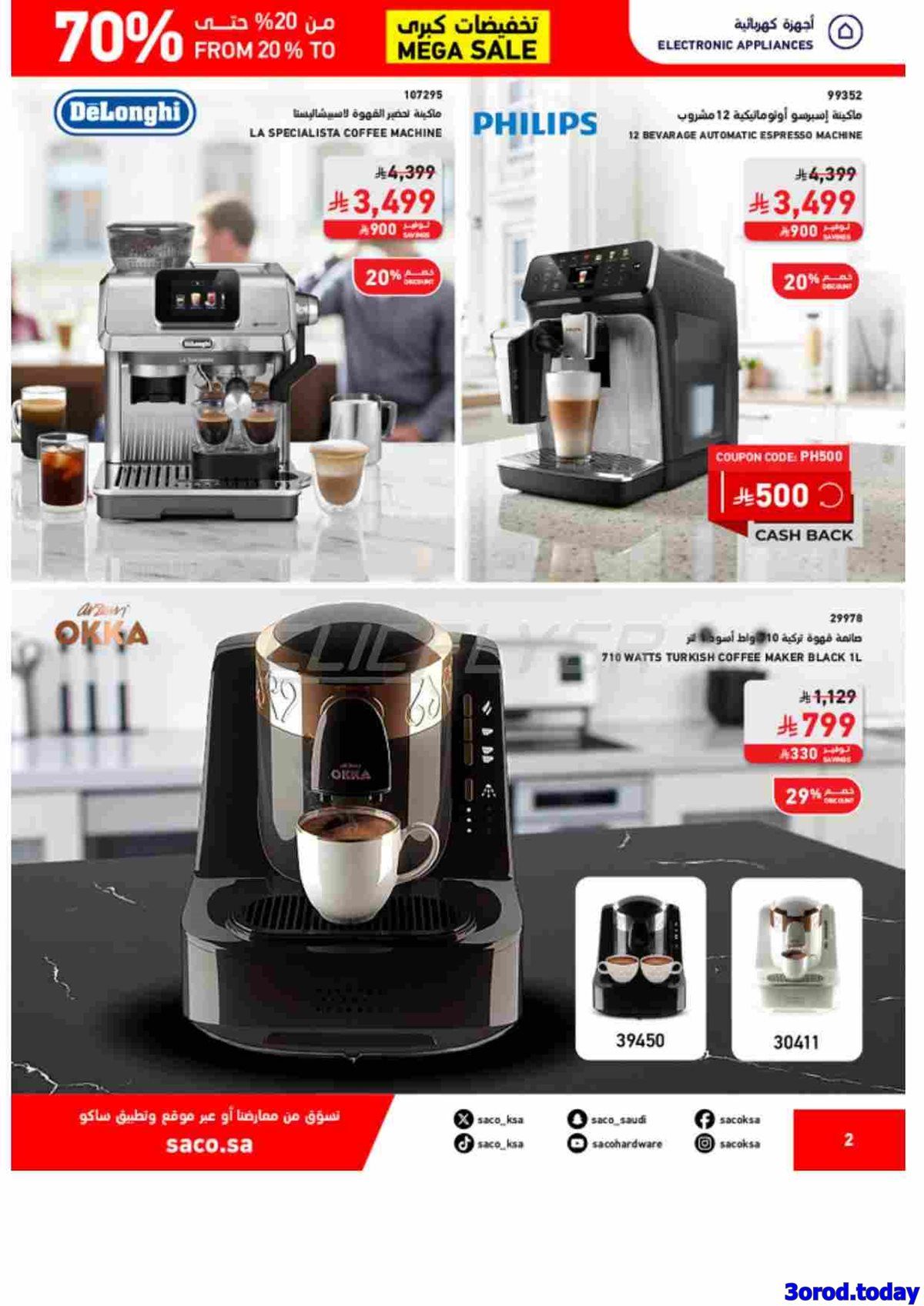 مجلة عروض ساكو السعودية السبت 18 اكتوبر 2025 تخفيضات حتي 70% 2 img887f95ba6fe67cb9aecc22d1763ac01b - مجلة عروض ساكو السعودية السبت 18 اكتوبر 2025 تخفيضات حتي 70%