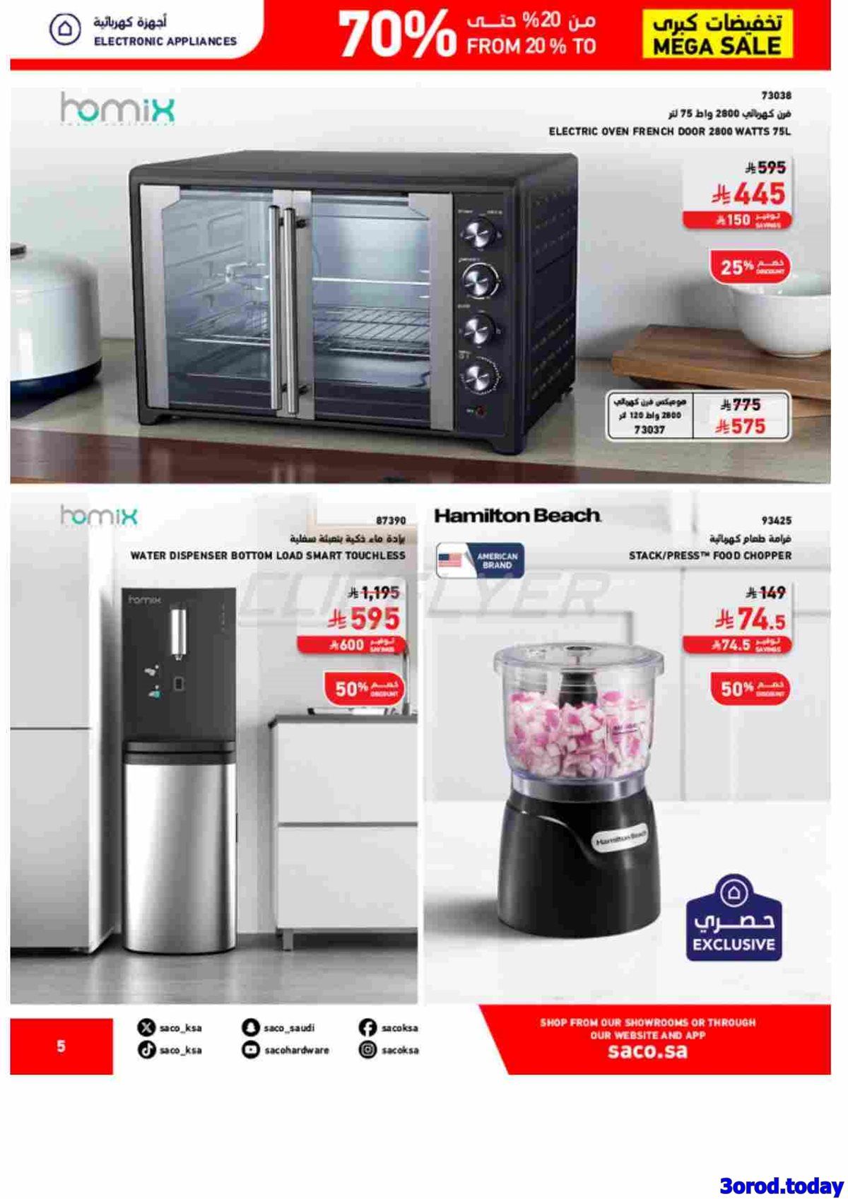 مجلة عروض ساكو السعودية السبت 18 اكتوبر 2025 تخفيضات حتي 70% 5 imgaa035466f0ef385dd88681790b18f8f6 - مجلة عروض ساكو السعودية السبت 18 اكتوبر 2025 تخفيضات حتي 70%
