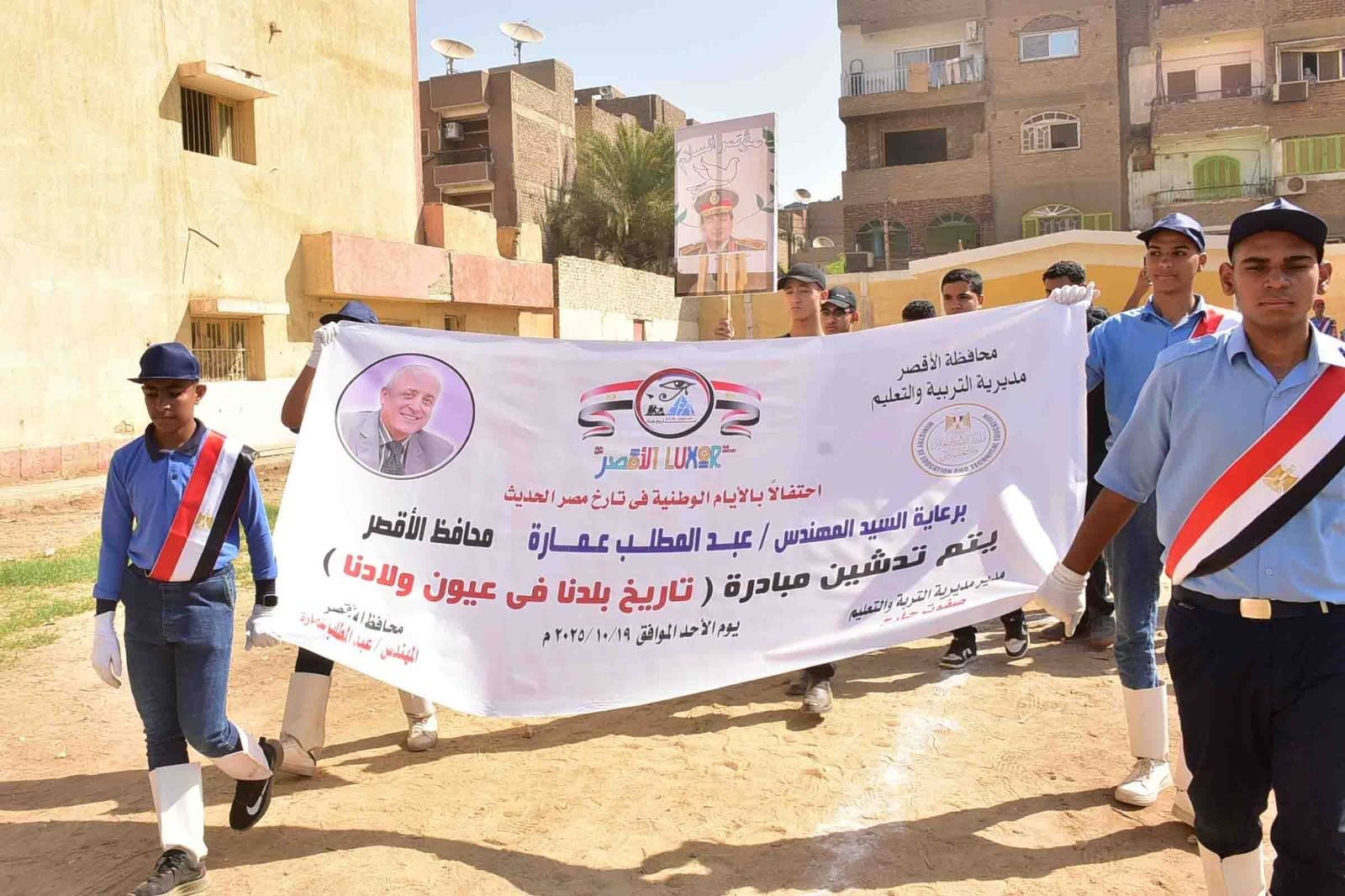 مبادرة تاريخ بلدنا في عيون ولادنا لترسيخ الانتماء الوطني بالأقصر