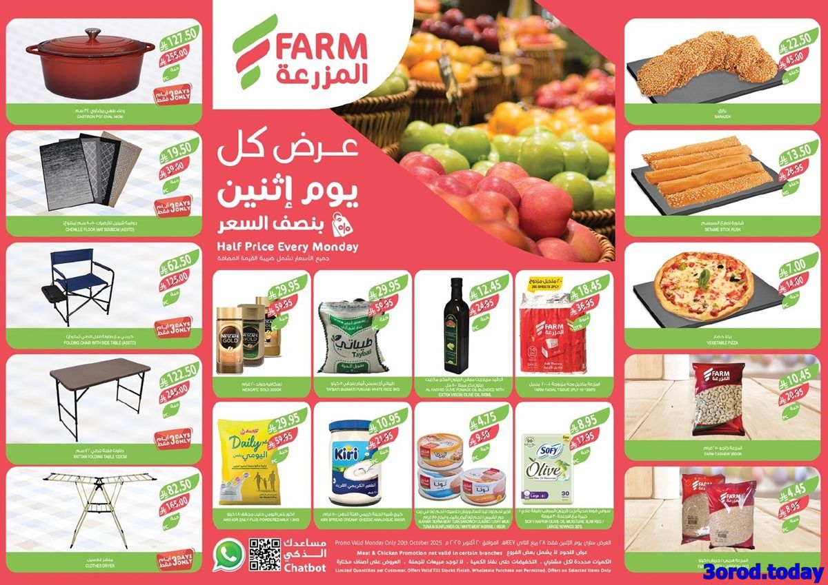 عروض اسواق المزرعة المنطقة الشرقية الاثنين 20 اكتوبر 2025 اليوم فقط 1 img91c038a41b4cb27c2392558cb2778b0c - عروض اسواق المزرعة المنطقة الشرقية الاثنين 20 اكتوبر 2025 اليوم فقط