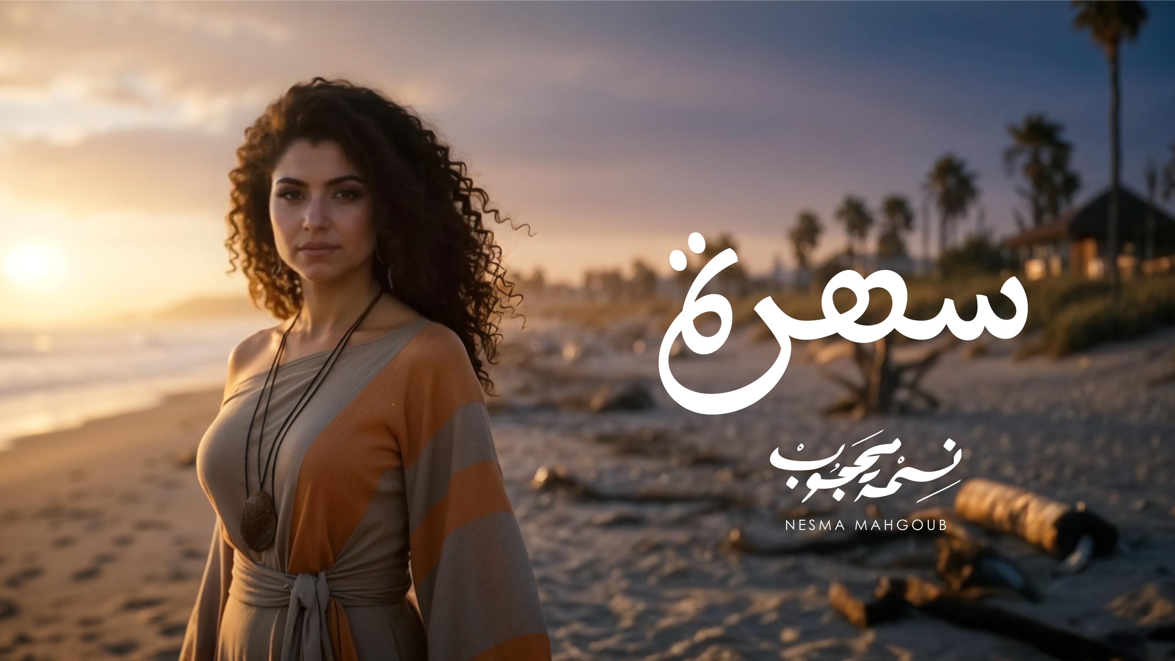 نسمة محجوب تطرح أغنية مغربية بعنوان سهرة والكليب بالـ Ai (1) نسمة محجوب تطرح أغنية مغربية بعنوان سهرة والكليب بالـ Ai (1)