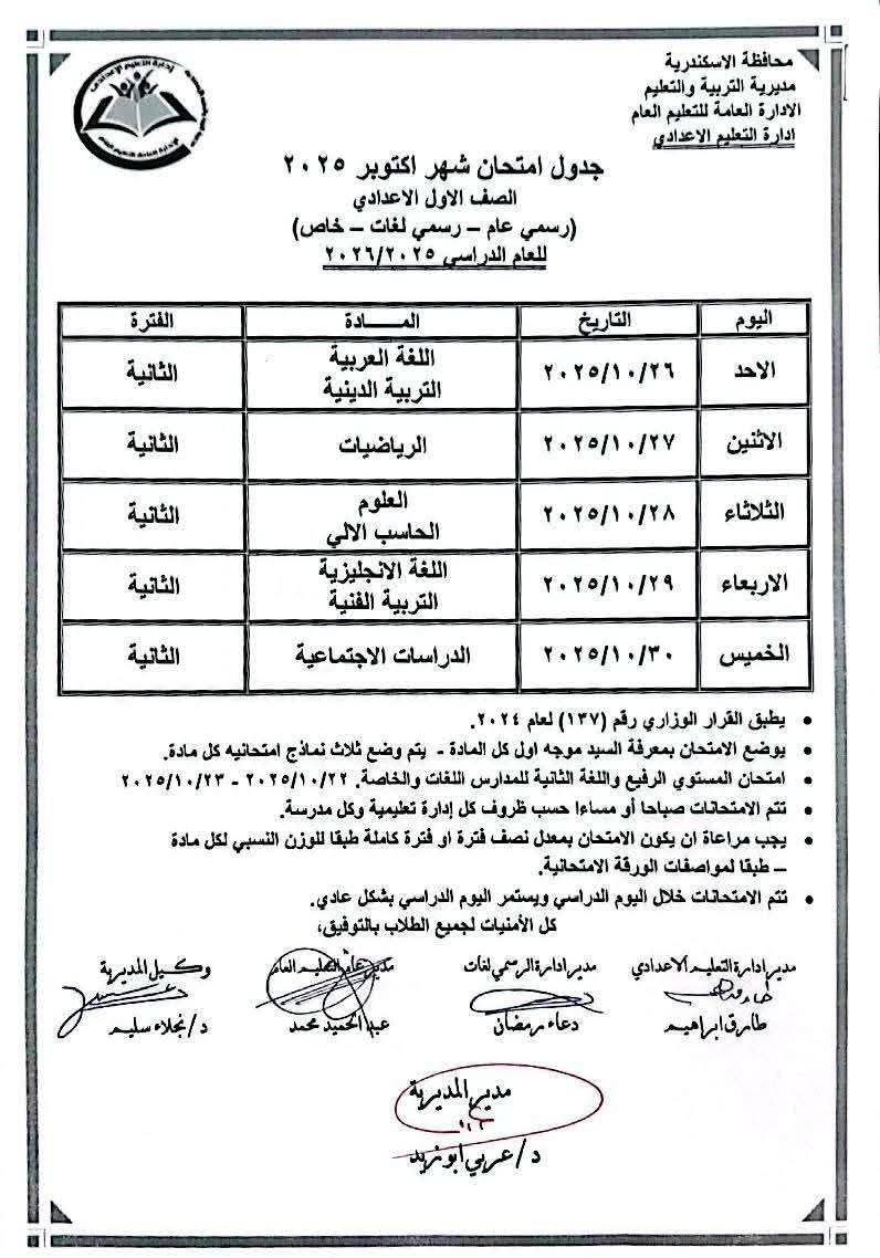 جدول امتحان شهر أكتوبر (1)
