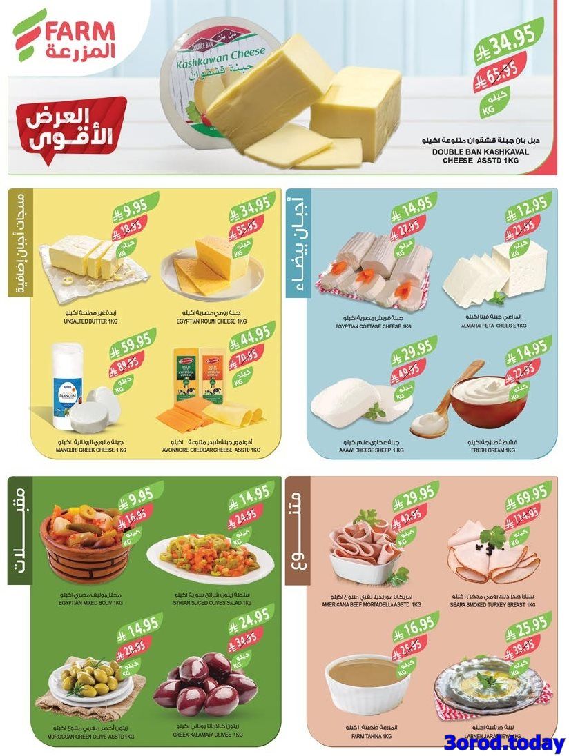 img6d349042861020f02ea9cce291a12228 - عروض أسواق المزرعة المنطقة الجنوبية الأربعاء 30-4-1447هـ