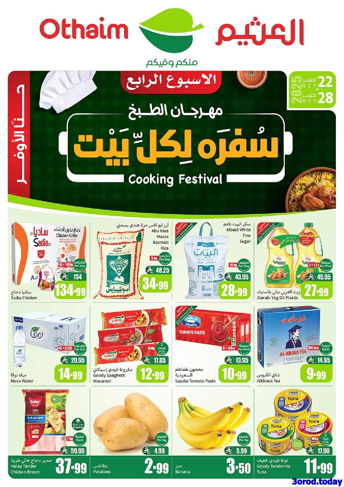 عروض ركن العثيم الاسبوعية الأربعاء 22 اكتوبر 2025 - اقوي العروض 1 imgd2b6648ed5518a24555e02395f790900 - عروض ركن العثيم الاسبوعية الأربعاء 22 اكتوبر 2025 - اقوي العروض