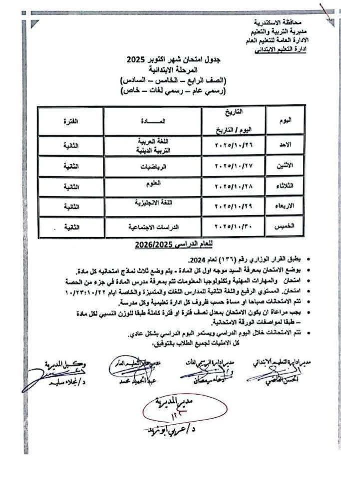 جدول امتحان شهر أكتوبر (3)