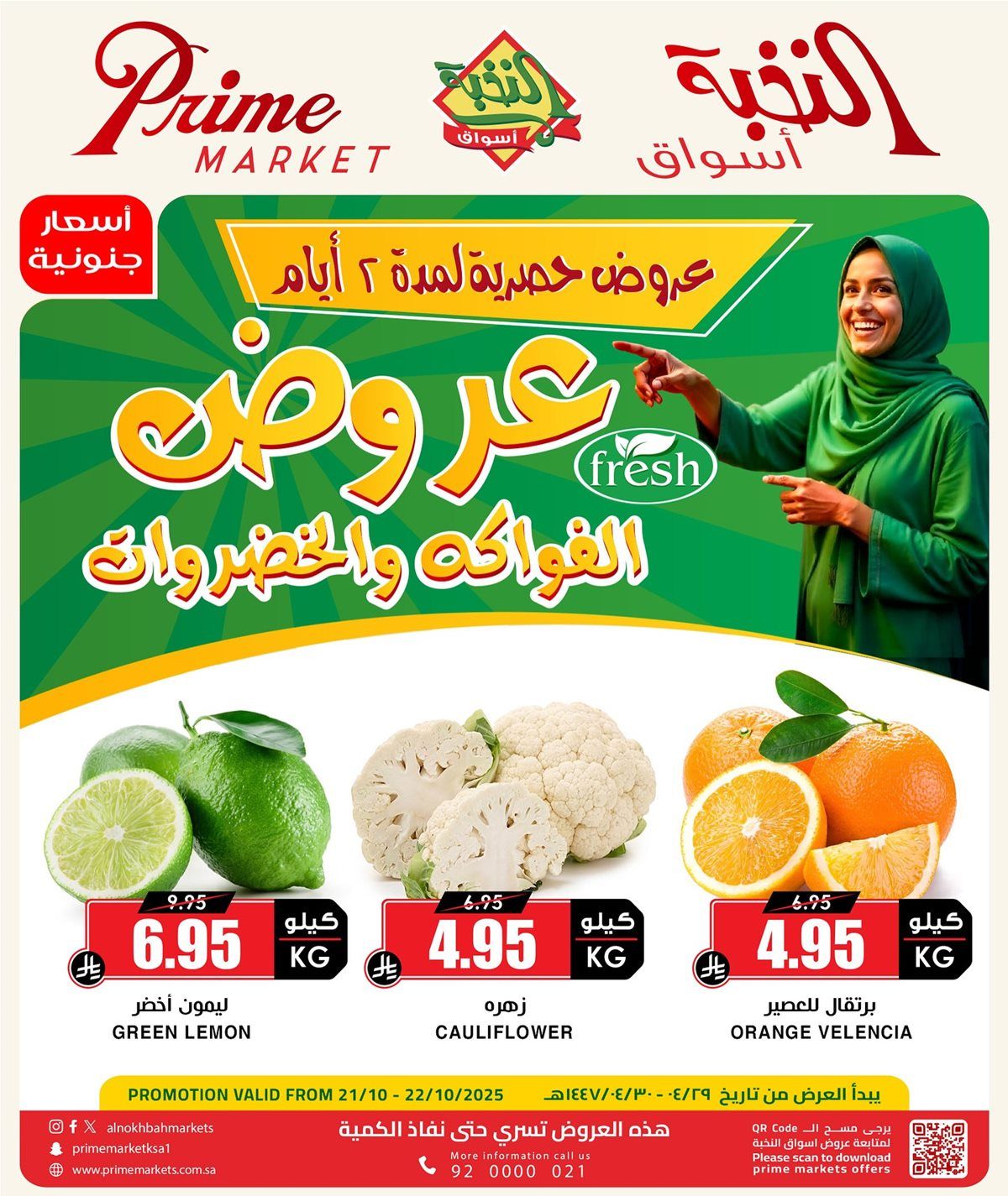 عروض الفواكة والخضروات من اسواق النخبة ليومين 21-22 اكتوبر 2025 فقط 1 imgd80c2a8c378710a88439eabc7f98d9a9 - عروض الفواكة والخضروات من اسواق النخبة ليومين 21-22 اكتوبر 2025 فقط
