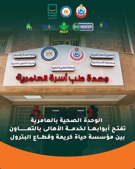 الوحدة الصحية بالعامرية الوحدة الصحية بالعامرية