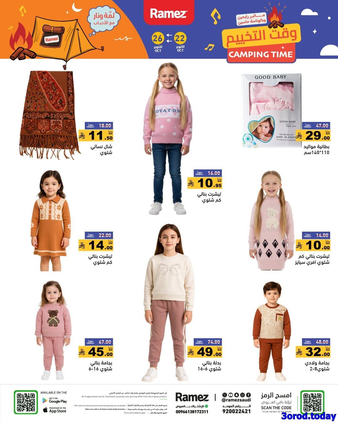 عروض اسواق رامز السعودية الاربعاء 30 ربيع الثاني 1447هـ وقت التخييم 11 img27193bb549132e8e44665b327389c9b1 - عروض اسواق رامز السعودية الاربعاء 30 ربيع الثاني 1447هـ وقت التخييم