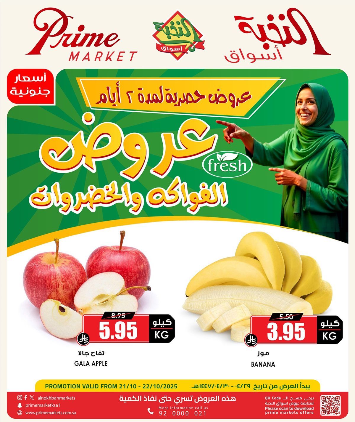 عروض الفواكة والخضروات من اسواق النخبة ليومين 21-22 اكتوبر 2025 فقط 2 img22640c0e9c43cd2687d414ae8cd66c15 - عروض الفواكة والخضروات من اسواق النخبة ليومين 21-22 اكتوبر 2025 فقط