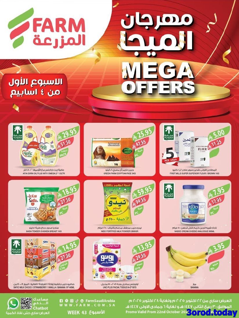 عروض أسواق المزرعة المنطقة الشرقية الاسبوعية الأربعاء 30 ربيع الثاني 1447هـ مهرجان الميجا 1 img9a0d483cd4416ec450c3a1e0c8a39119 - عروض أسواق المزرعة المنطقة الشرقية الاسبوعية الأربعاء 30 ربيع الثاني 1447هـ مهرجان الميجا