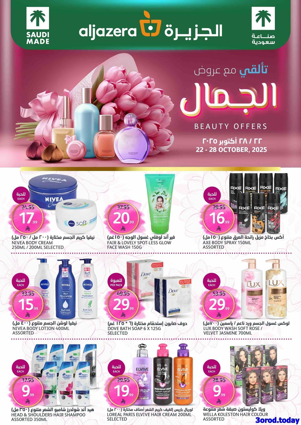 img6673e76feedc438222b3ed4bb9c6bdb2 - عروض أسواق الجزيرة الاسبوعية الأربعاء 22 اكتوبر 2025 | عالم الجمال