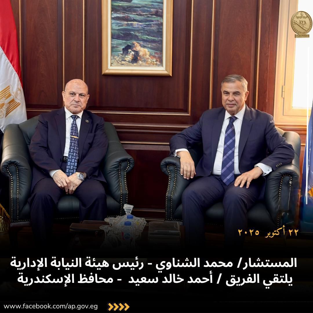رئيس هيئة النيابة الإدارية يزور محافظ الإسكندرية (1) رئيس هيئة النيابة الإدارية يزور محافظ الإسكندرية (1)