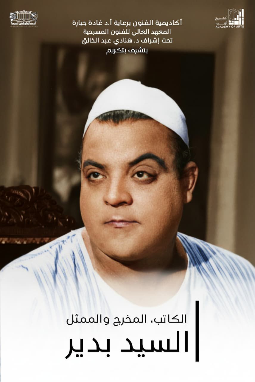 تكريم رائد المسرح المصري السيد بدير في أكاديمية الفنون.. الأحد المقبل (3) تكريم رائد المسرح المصري السيد بدير في أكاديمية الفنون.. الأحد المقبل (3)