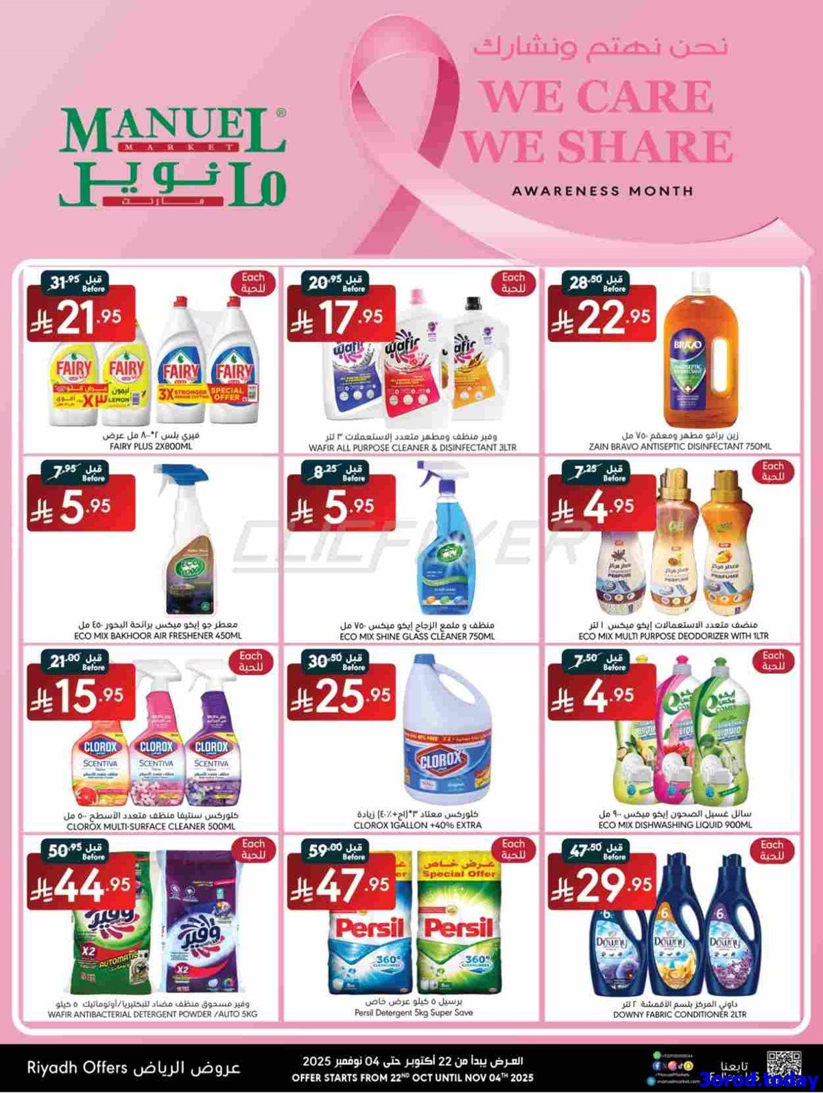 عروض مانويل الرياض الاسبوعية الاربعاء 30-4-1447هـ نحن نهتم و نشارك 8 img082215cbde5a15fa509620e9f90749ca - عروض مانويل الرياض الاسبوعية الاربعاء 30-4-1447هـ نحن نهتم و نشارك