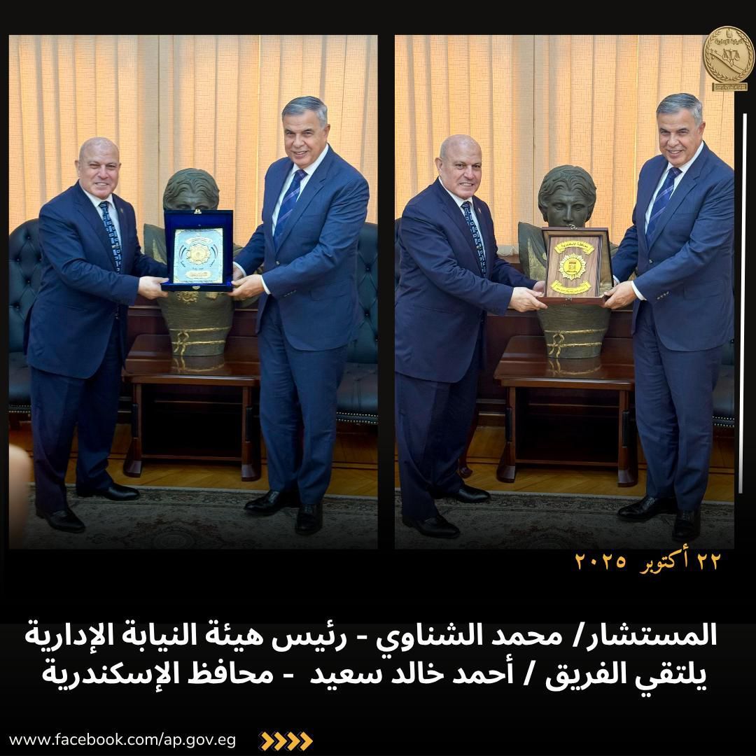 رئيس هيئة النيابة الإدارية يزور محافظ الإسكندرية (2) رئيس هيئة النيابة الإدارية يزور محافظ الإسكندرية (2)