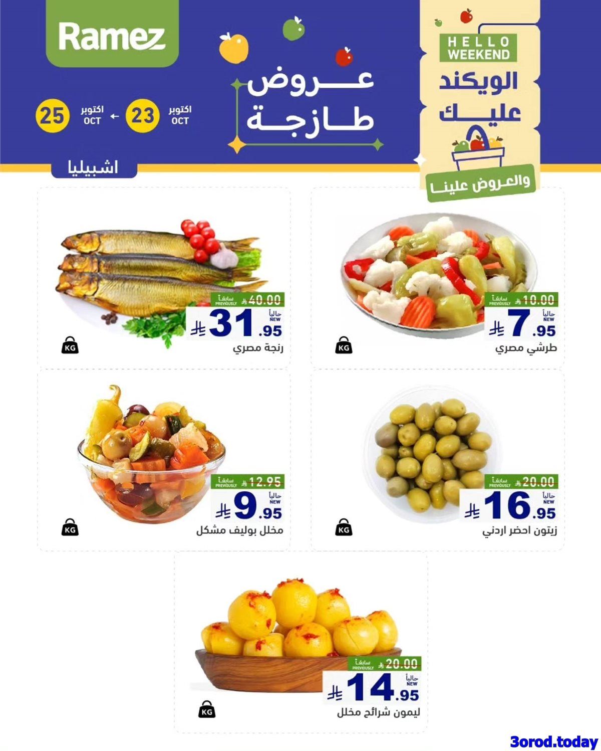 عروض اسواق رامز السعودية الويكند الخميس 23 اكتوبر 2025 لمدة 3 ايام 10 imgc0e75d8454fa6203631ba62641b18308 - عروض اسواق رامز السعودية الويكند الخميس 23 اكتوبر 2025 لمدة 3 ايام