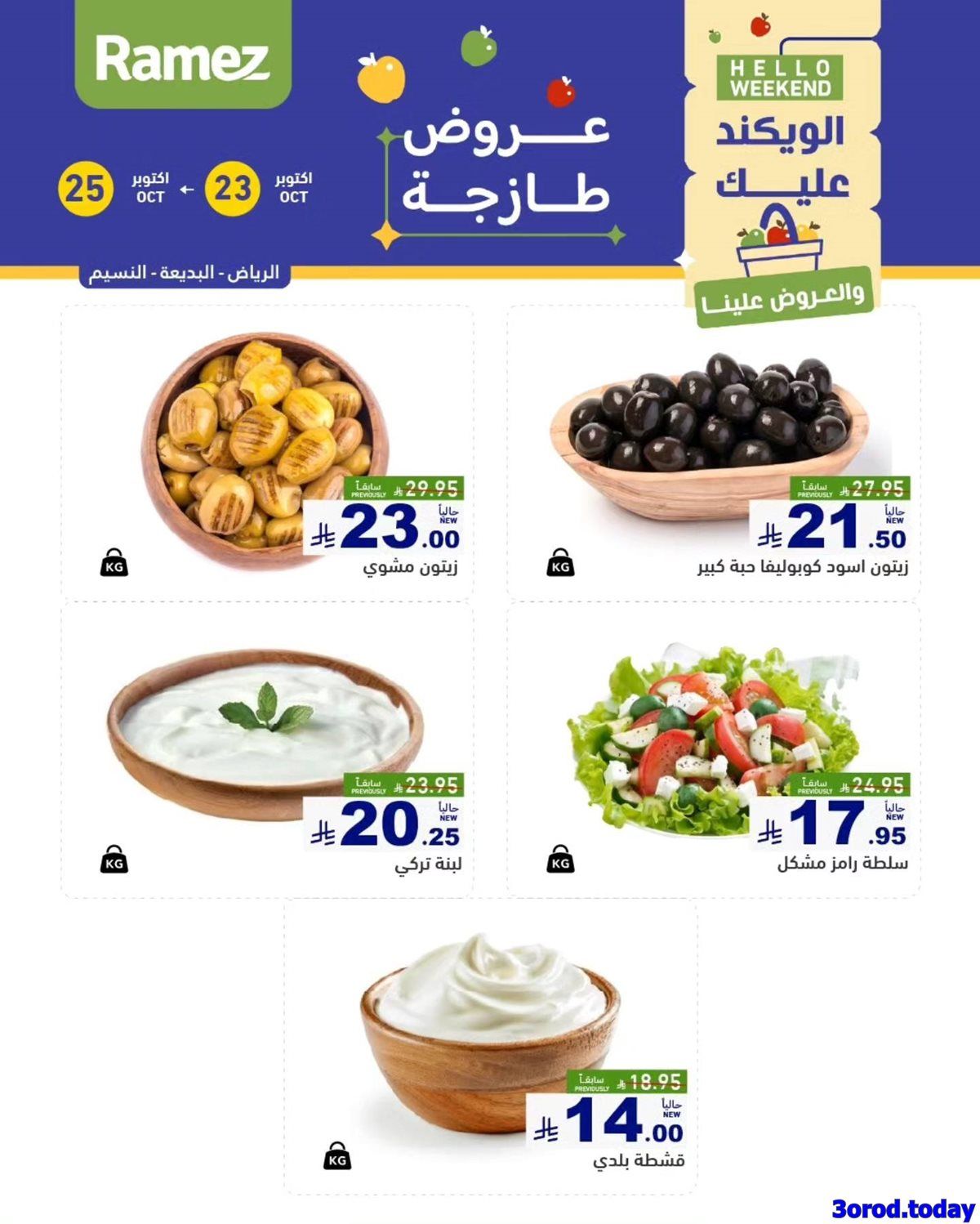 عروض اسواق رامز السعودية الويكند الخميس 23 اكتوبر 2025 لمدة 3 ايام 8 img6a03d90bc109edd02694650e90767e32 - عروض اسواق رامز السعودية الويكند الخميس 23 اكتوبر 2025 لمدة 3 ايام