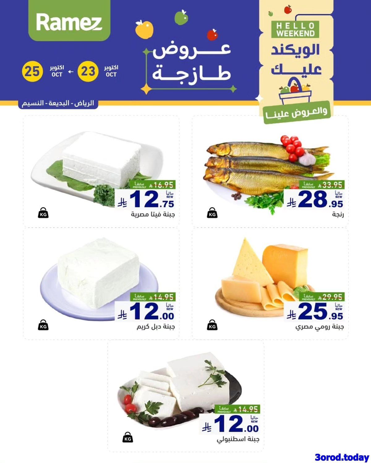 عروض اسواق رامز السعودية الويكند الخميس 23 اكتوبر 2025 لمدة 3 ايام 9 imgca94b2c9c9ae75696c607769e7c5ece2 - عروض اسواق رامز السعودية الويكند الخميس 23 اكتوبر 2025 لمدة 3 ايام