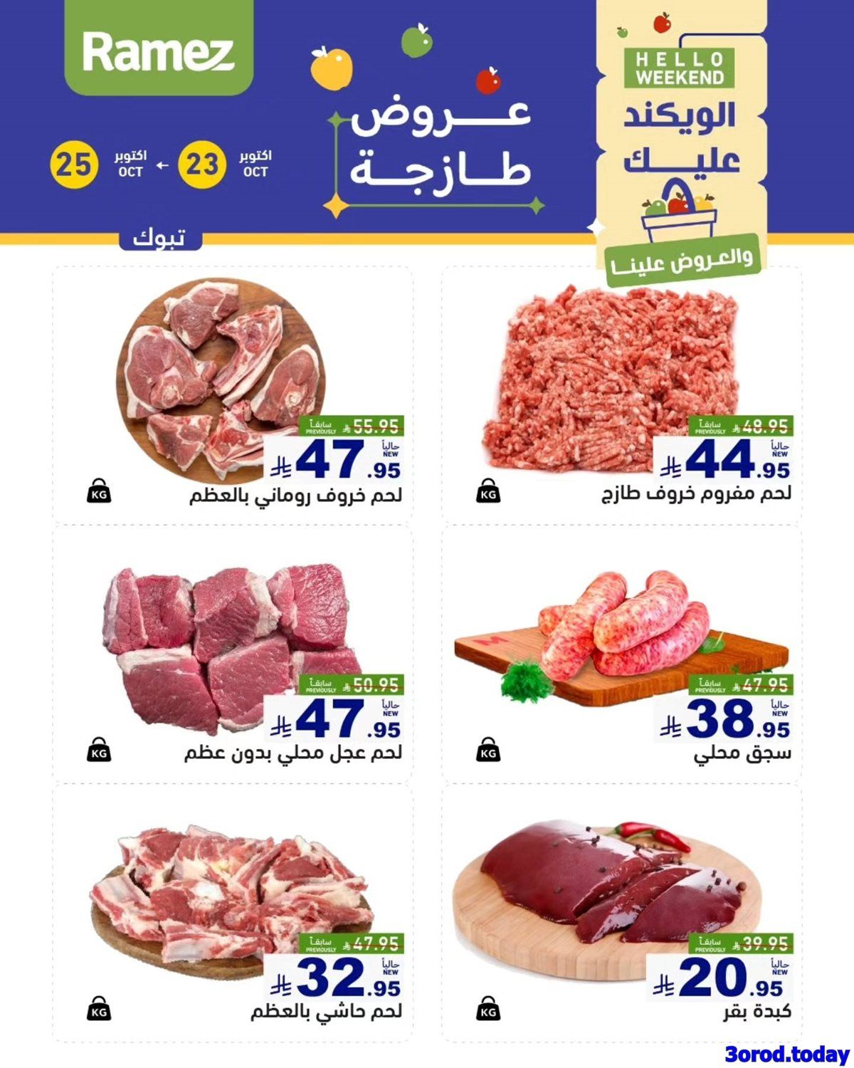 عروض اسواق رامز السعودية الويكند الخميس 23 اكتوبر 2025 لمدة 3 ايام 5 img30865ce901017bd80e3fbd26447989f0 - عروض اسواق رامز السعودية الويكند الخميس 23 اكتوبر 2025 لمدة 3 ايام