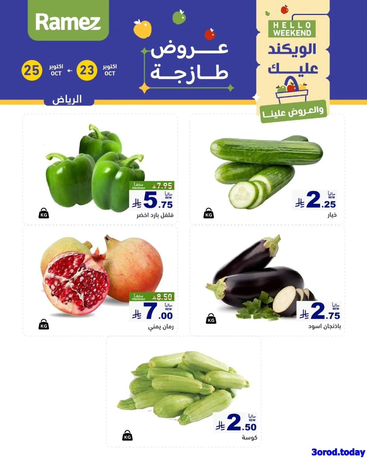 عروض اسواق رامز السعودية الويكند الخميس 23 اكتوبر 2025 لمدة 3 ايام 7 img0310bda81a9b25b3877ec613bae1969f - عروض اسواق رامز السعودية الويكند الخميس 23 اكتوبر 2025 لمدة 3 ايام
