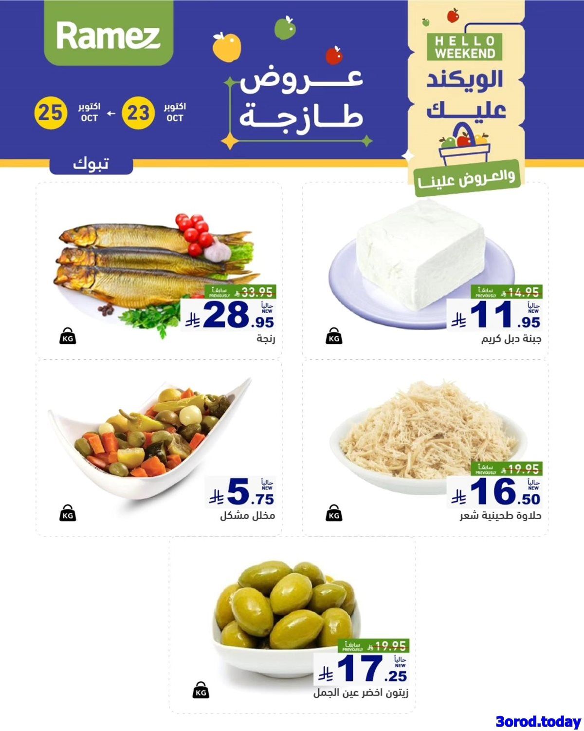 عروض اسواق رامز السعودية الويكند الخميس 23 اكتوبر 2025 لمدة 3 ايام 3 img18d2b02ef19c0d37bc12dad2ca510790 - عروض اسواق رامز السعودية الويكند الخميس 23 اكتوبر 2025 لمدة 3 ايام