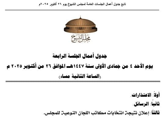 3-جلسات-عامة-لمجلس-الشيوخ-الاحد-لانتخاب-هيئات-مكاتب-اللجان-النوعية-3 3-جلسات-عامة-لمجلس-الشيوخ-الاحد-لانتخاب-هيئات-مكاتب-اللجان-النوعية-3