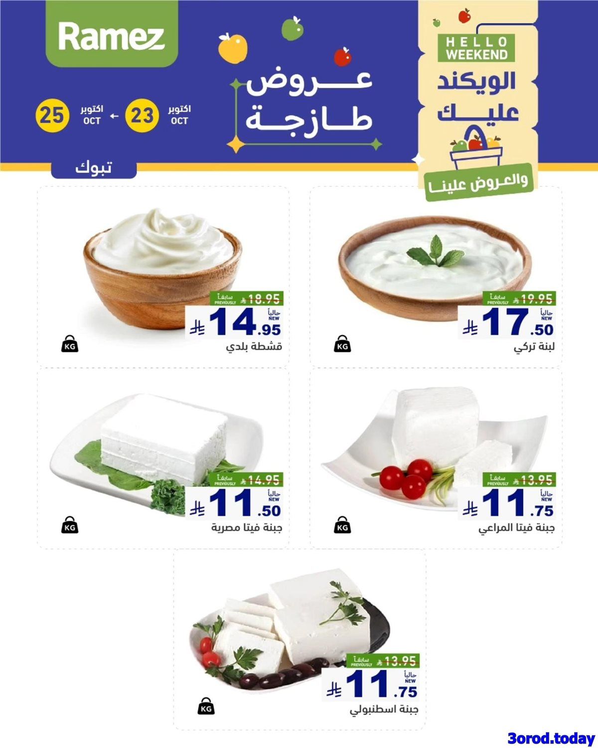 عروض اسواق رامز السعودية الويكند الخميس 23 اكتوبر 2025 لمدة 3 ايام 4 imgefc9f4de0dadeb854c72e4202fda94d8 - عروض اسواق رامز السعودية الويكند الخميس 23 اكتوبر 2025 لمدة 3 ايام