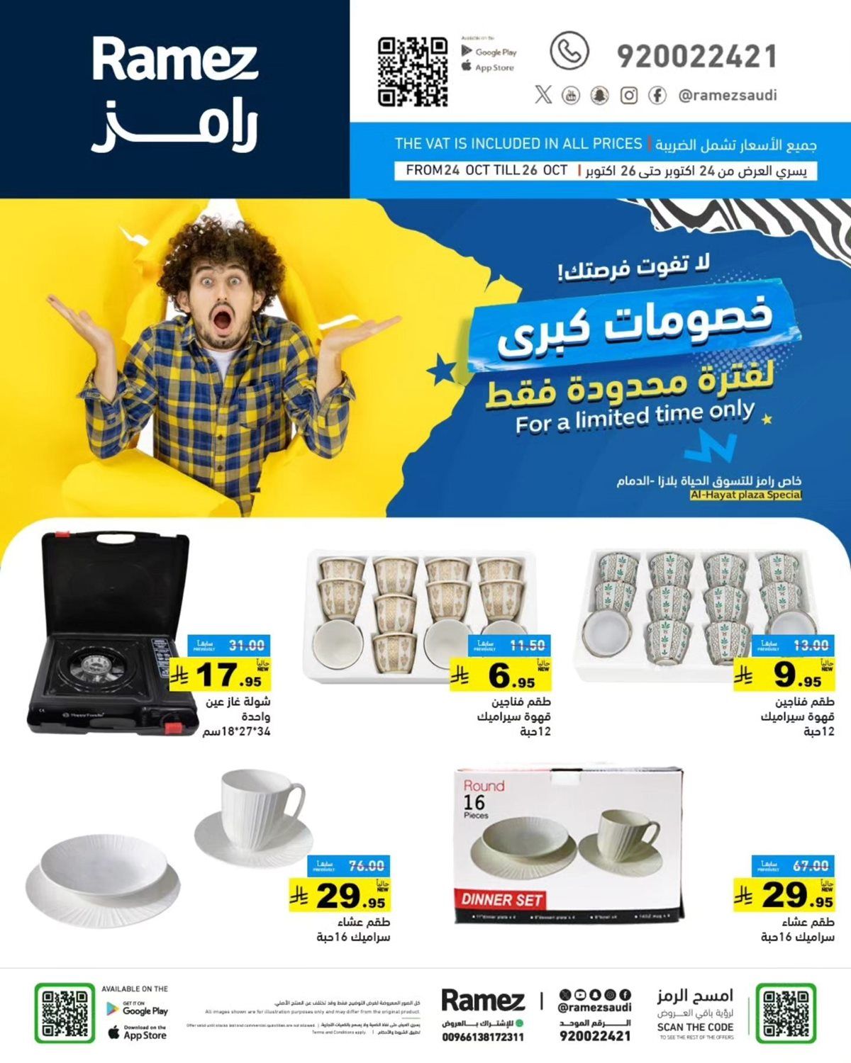 عروض رامز الحياة بلازا من 24 إلى 26 أكتوبر 2025 خصومات كبرى 9 img59d77a46d496fb1ed8b3d41708b8ecfe - عروض رامز الحياة بلازا من 24 إلى 26 أكتوبر 2025 خصومات كبرى