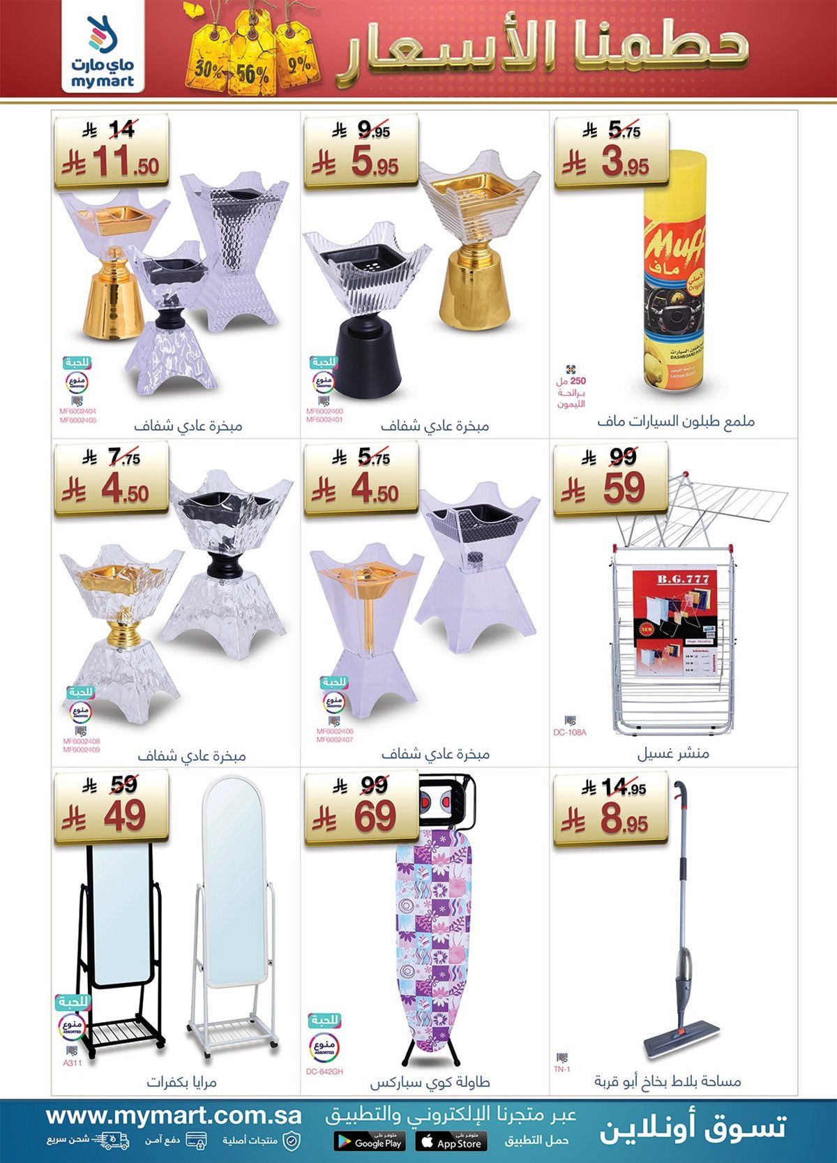 عروض ماي مارت الاسبوعية السبت 3 جماد الاول 1447هـ حطمنا الاسعار 4 img300db1e712b5465fe7a0dd7133c62c1a - عروض ماي مارت الاسبوعية السبت 3 جماد الاول 1447هـ حطمنا الاسعار