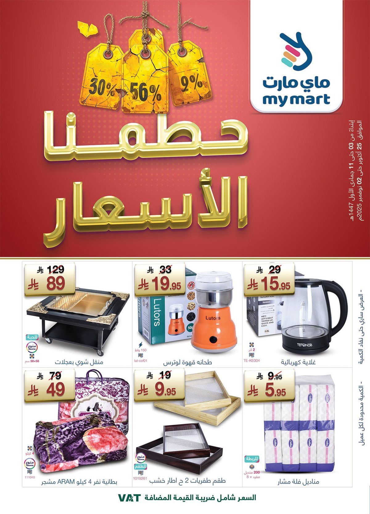 عروض ماي مارت الاسبوعية السبت 3 جماد الاول 1447هـ حطمنا الاسعار 1 img0c1668de7d878da649918669caf98048 - عروض ماي مارت الاسبوعية السبت 3 جماد الاول 1447هـ حطمنا الاسعار