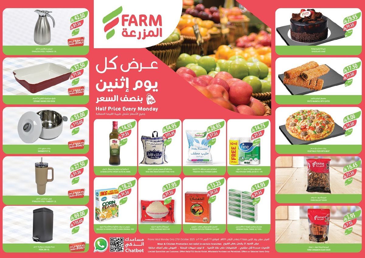 عروض اسواق المزرعة المنطقة الشرقية الاثنين 5 جماد الاول 1447هـ اليوم فقط 1 img248ab991e37647978296c27666875a25 - عروض اسواق المزرعة المنطقة الشرقية الاثنين 5 جماد الاول 1447هـ اليوم فقط