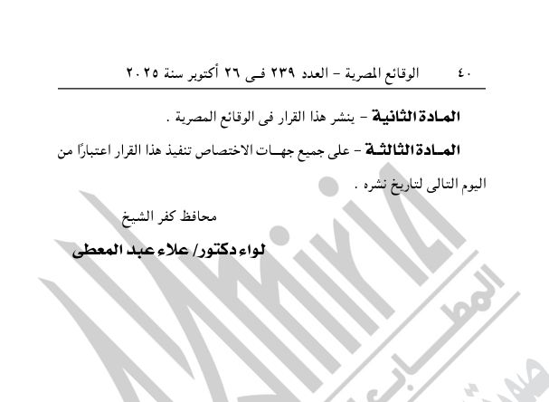تابع قرار محافظ كفر الشيخ تابع قرار محافظ كفر الشيخ