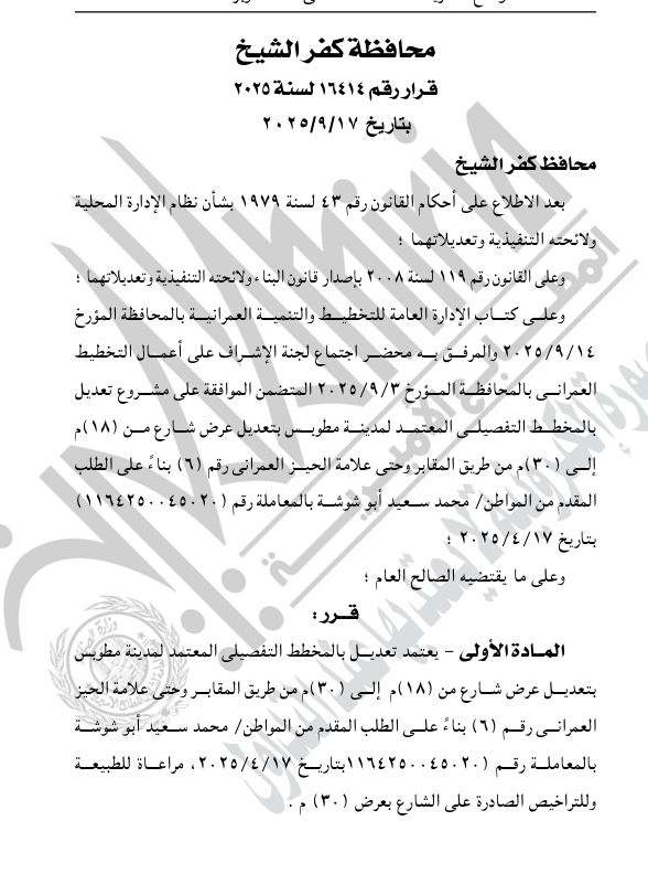 قرار محافظ كفر الشيخ في الجريدة الرسمية قرار محافظ كفر الشيخ في الجريدة الرسمية