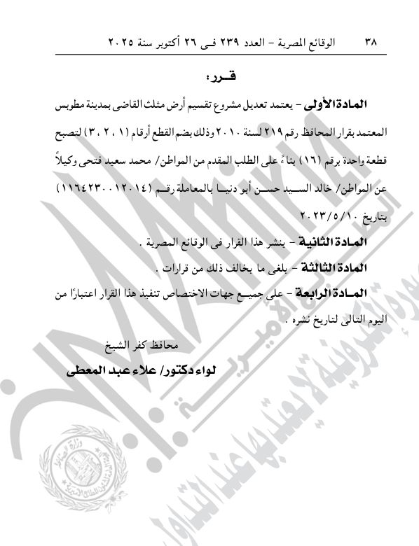تابع قرار محافظ كفر الشيخ (1) تابع قرار محافظ كفر الشيخ (1)