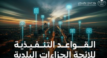 البلديات والإسكان تعتمد القواعد التنفيذية للائحة الجزاءات عن المخالفات البلدية
