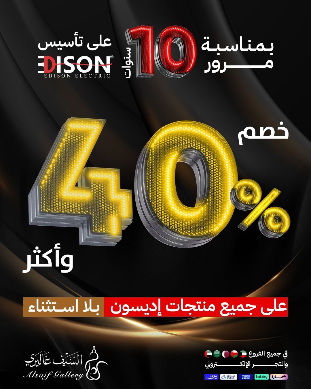 عروض السيف غاليري خصم %40 على جميع منتجات إديسون 26 اكتوبر 2025 1 imga61d00972822635b3127b8bba2315567 - عروض السيف غاليري خصم %40 على جميع منتجات إديسون 26 اكتوبر 2025