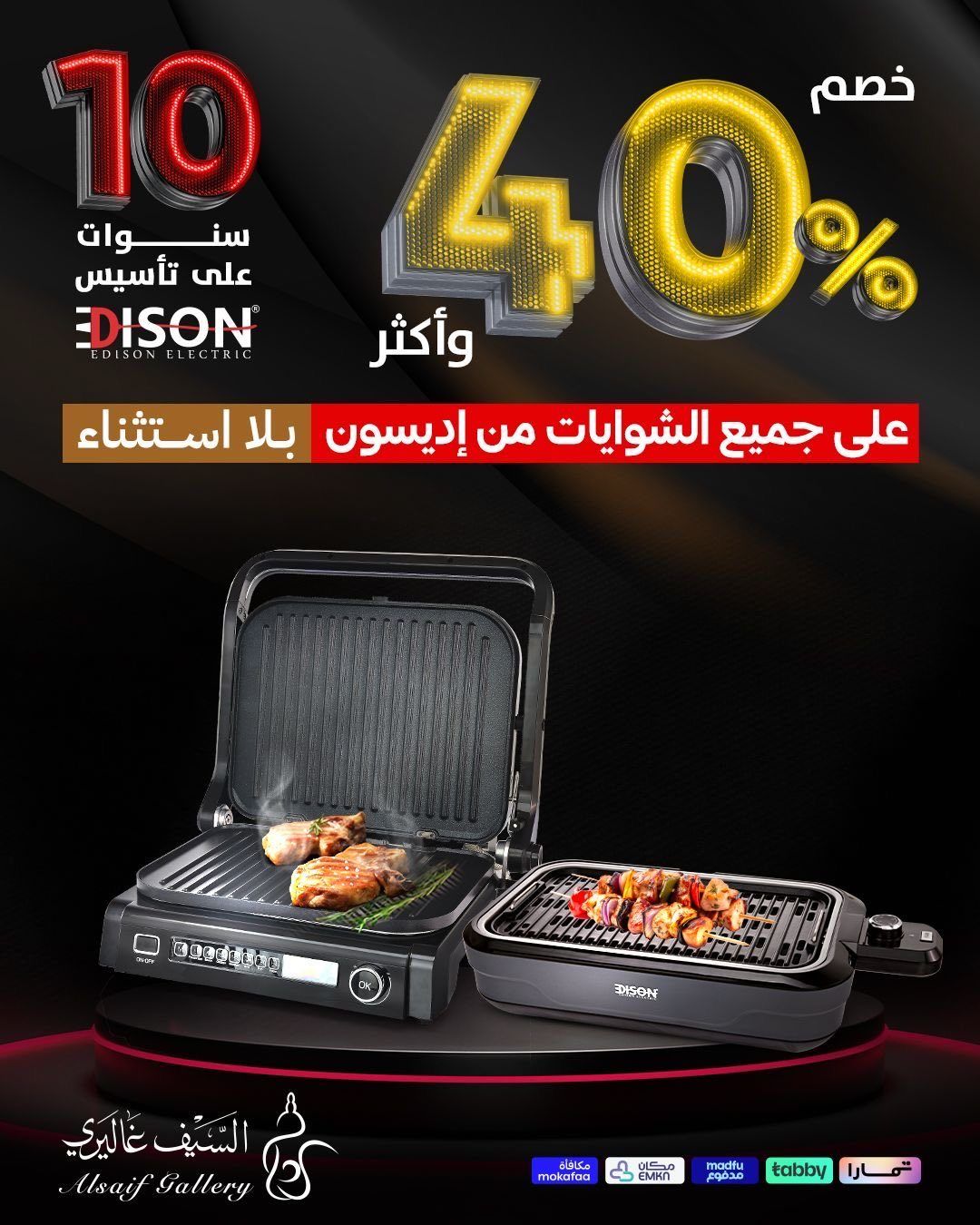 عروض السيف غاليري خصم %40 على جميع منتجات إديسون 26 اكتوبر 2025 5 imgb31f1e12a7430a255d7b889321cc0bfc - عروض السيف غاليري خصم %40 على جميع منتجات إديسون 26 اكتوبر 2025