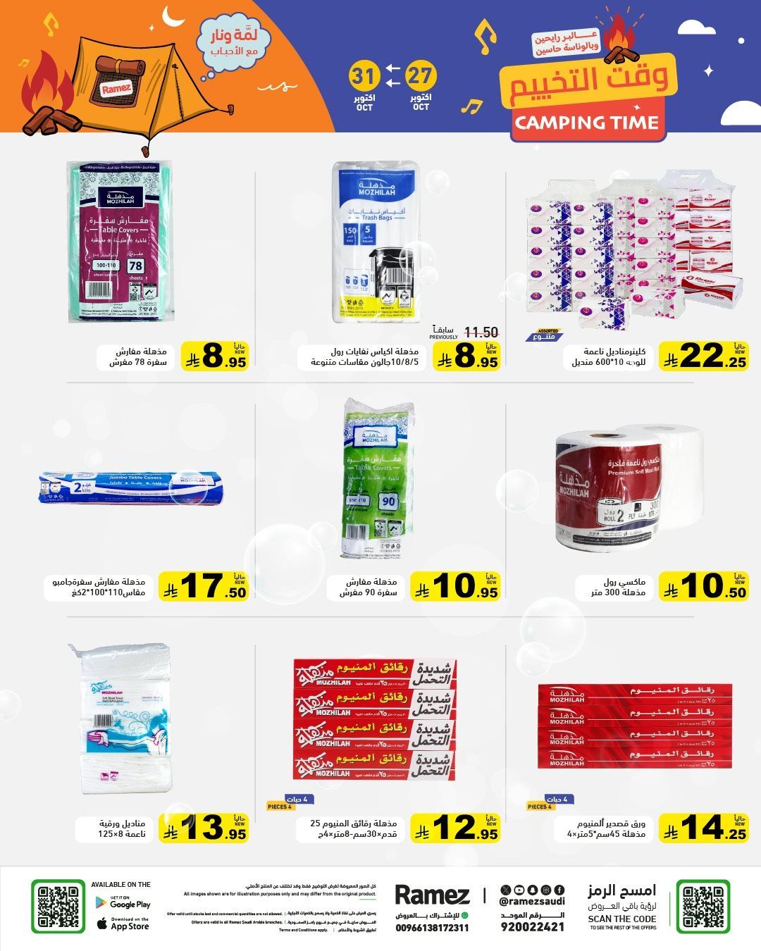 عروض اسواق رامز السعودية الاثنين 5 جماد الاول 1447هـ | وقت التخييم 6 img25bcda1857037756e729437c8dc4192f - عروض اسواق رامز السعودية الاثنين 5 جماد الاول 1447هـ | وقت التخييم