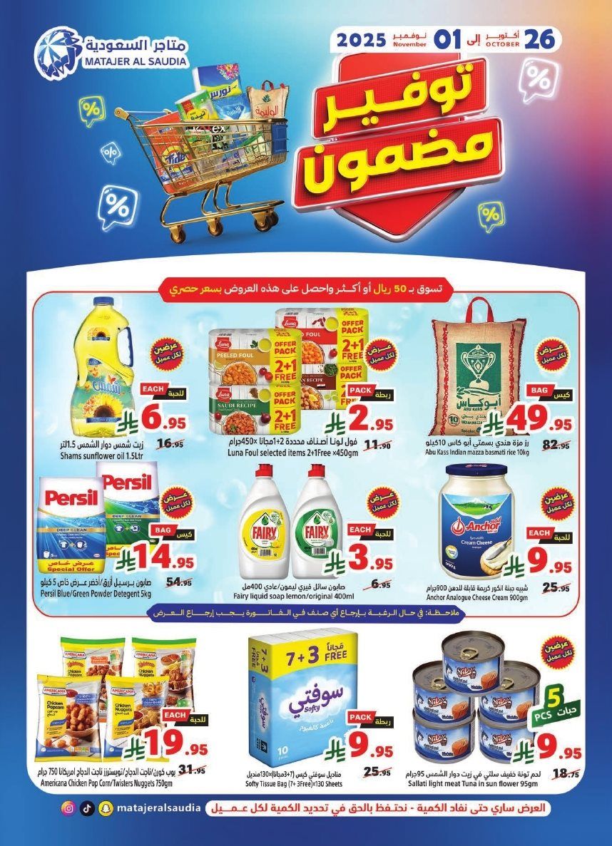 عروض متاجر السعودية الاسبوعية الاحد 26 اكتوبر 2025 - توفير مضمون 1 imgcb83707ac51fb2f32d3815eb6c81f0b4 - عروض متاجر السعودية الاسبوعية الاحد 26 اكتوبر 2025 - توفير مضمون