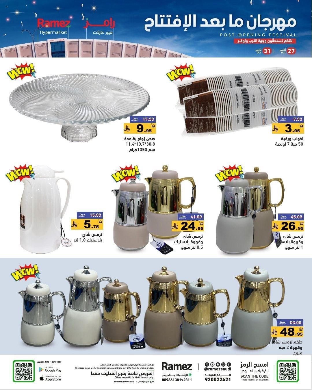 عروض اسواق رامز القطيف الاثنين 27-10-2025 - مهرجان ما بعد الافتتاح 7 img0ab559e3be67a294b7b1003a92902b99 - عروض اسواق رامز القطيف الاثنين 27-10-2025 - مهرجان ما بعد الافتتاح