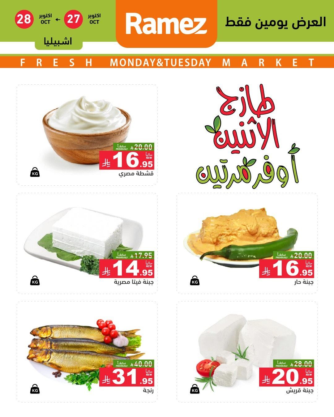تصفح عروض اسواق رامز السعودية الطازج الاثنين 5 جماد الاول 1447هـ - لمدة يومان 8 imgeb4e7186260bd0f373eb6dd60a9cbe75 - تصفح عروض اسواق رامز السعودية الطازج الاثنين 5 جماد الاول 1447هـ - لمدة يومان