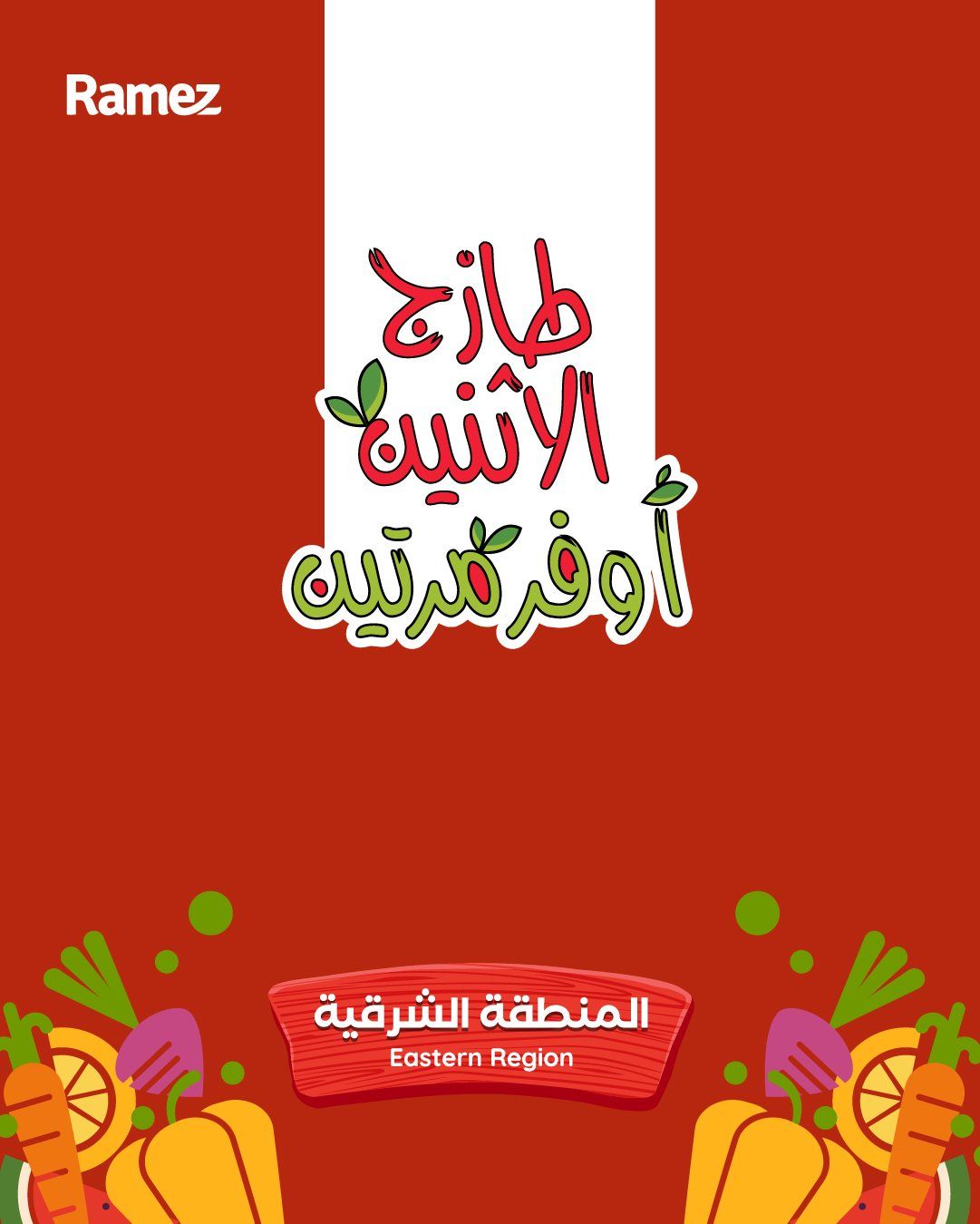 تصفح عروض اسواق رامز السعودية الطازج الاثنين 5 جماد الاول 1447هـ - لمدة يومان 10 img47e0ba8f72e5ba428922a184eeba59b8 - تصفح عروض اسواق رامز السعودية الطازج الاثنين 5 جماد الاول 1447هـ - لمدة يومان