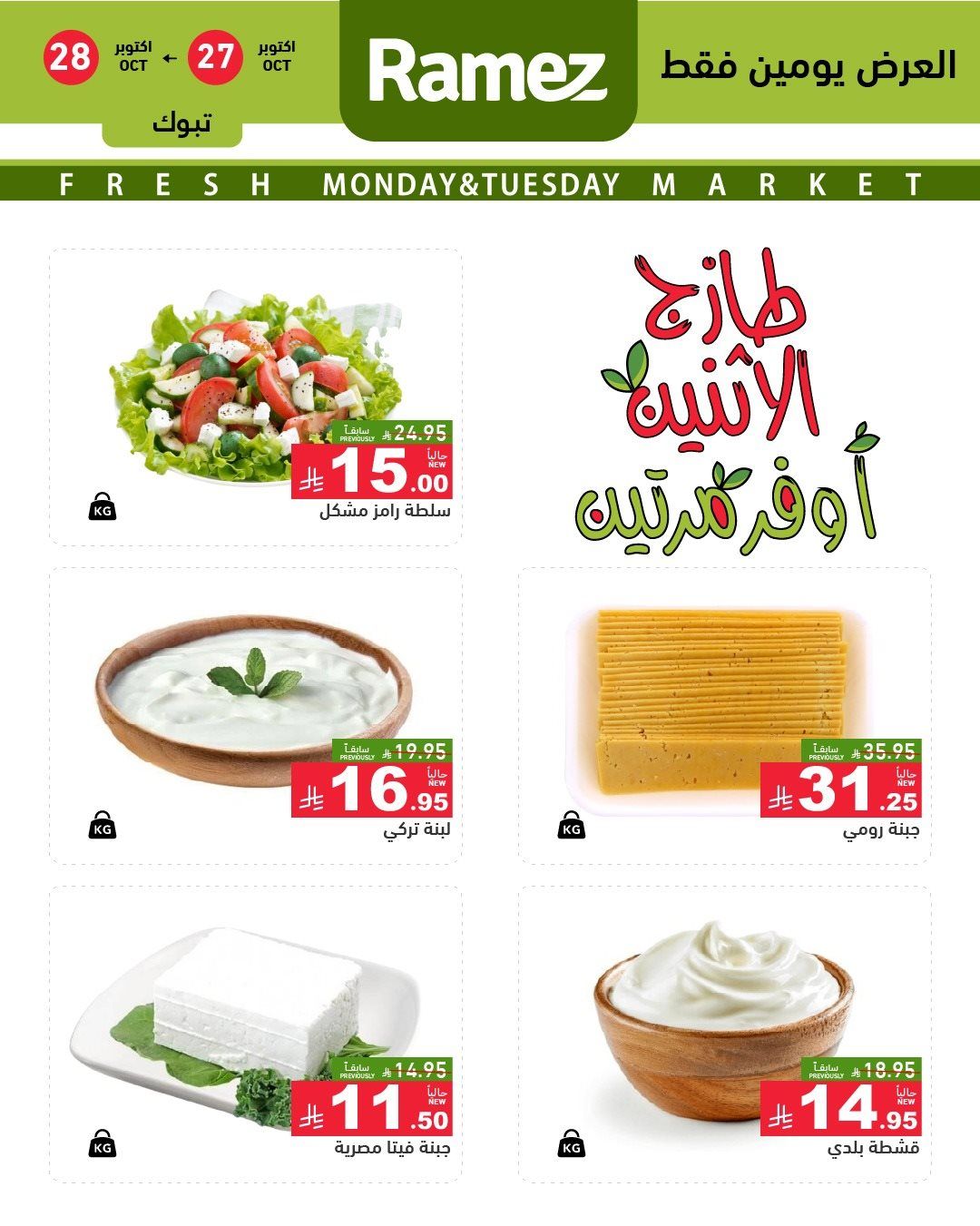 تصفح عروض اسواق رامز السعودية الطازج الاثنين 5 جماد الاول 1447هـ - لمدة يومان 3 img958e7ff20a384153c63321d3ad7599e6 - تصفح عروض اسواق رامز السعودية الطازج الاثنين 5 جماد الاول 1447هـ - لمدة يومان