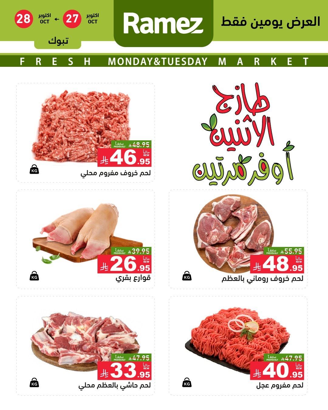 تصفح عروض اسواق رامز السعودية الطازج الاثنين 5 جماد الاول 1447هـ - لمدة يومان 4 img49ceb97f97411633670d603586e5ac52 - تصفح عروض اسواق رامز السعودية الطازج الاثنين 5 جماد الاول 1447هـ - لمدة يومان