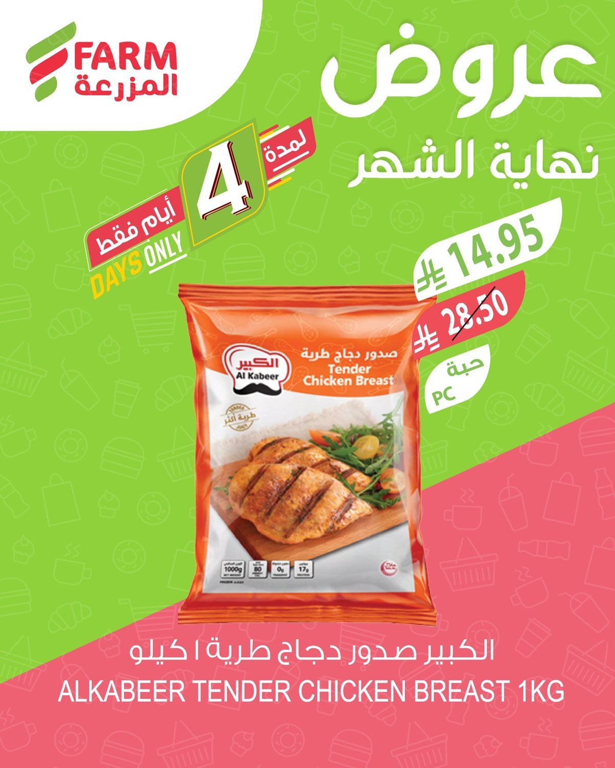 عروض اسواق المزرعة الثلاثاء 28 اكتوبر 2025 - تخفيضات نهاية الشهر 8 imga716f5feb82419123d1392953b9d8fcc - عروض اسواق المزرعة الثلاثاء 28 اكتوبر 2025 - تخفيضات نهاية الشهر