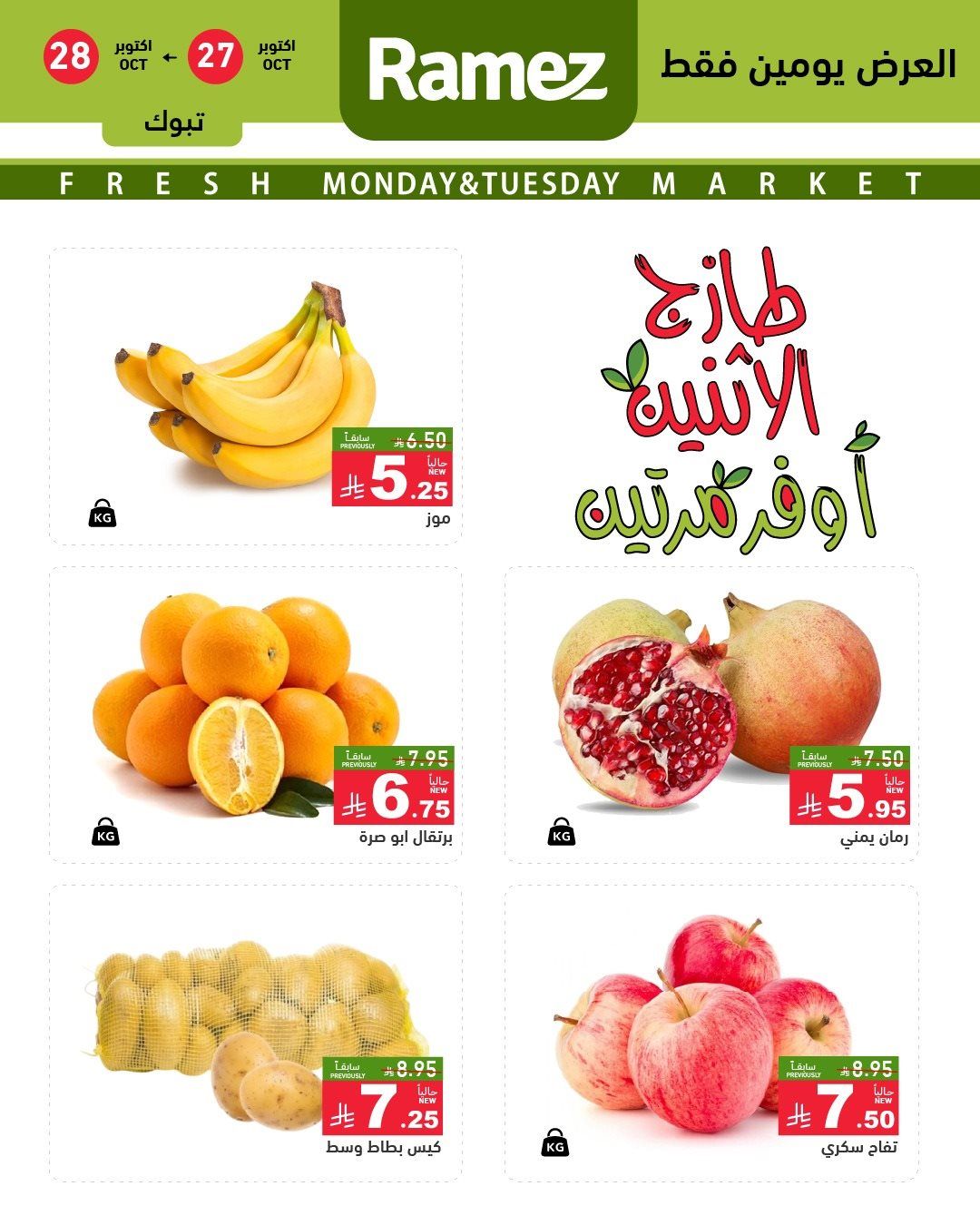 تصفح عروض اسواق رامز السعودية الطازج الاثنين 5 جماد الاول 1447هـ - لمدة يومان 2 img88c408cd1fd98c5f1eb84e9389024409 - تصفح عروض اسواق رامز السعودية الطازج الاثنين 5 جماد الاول 1447هـ - لمدة يومان